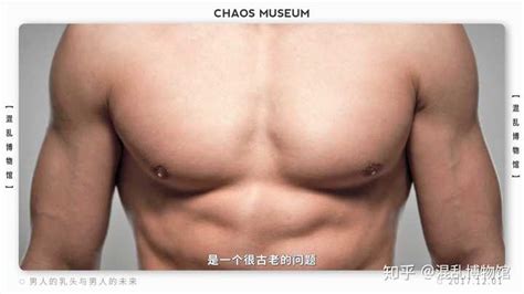 男人的奶頭|男生的乳头到底有什么用？？？